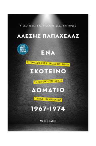Ένα σκοτεινό δωμάτιο 1967-1974 Ο Ιωαννίδης και η παγίδα της Κύπρου – Τα πετρέλαια στο Αιγαίο – Ο ρόλος των Αμερικανών Ένα σκοτεινό δωμάτιο 1967-1974 Ο Ιωαννίδης και η παγίδα της Κύπρου – Τα πετρέλαια στο Αιγαίο – Ο ρόλος των Αμερικανών